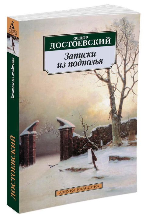 Записки из подполья