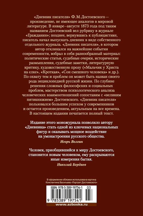 Дневник писателя
