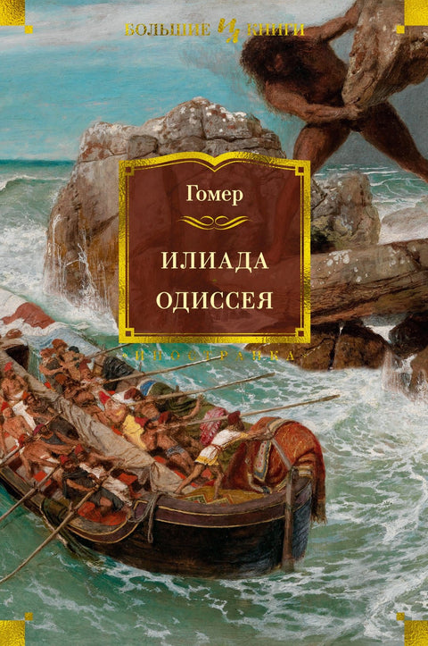 Илиада. Одиссея (брак)