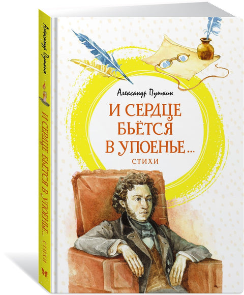 И сердце бьётся в упоенье... Стихи