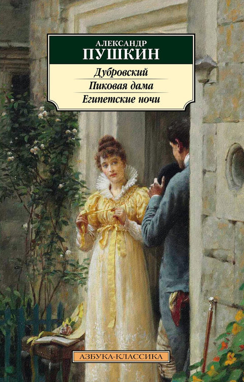 Dubrovskij. Piková dáma. Egyptské noci