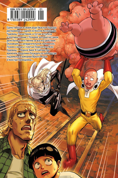 Ванпанчмен. Книга 14 (Том 27, 28) - Вся мощь Торнадо. В бездну. (One Punch-Man). Манга