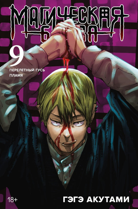 Magická bitva. Kniha 9 (Sv. 17, 18) - Stěhovavá husa. Plamen. (Džudžucu Kaisen). Manga