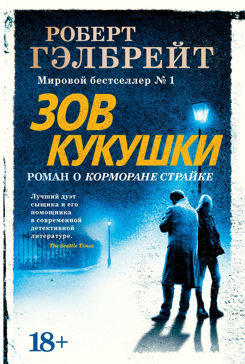 Cormoran Strike. Kniha 1. Volání kukačky