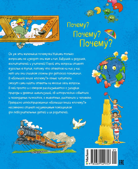 Большая книга Почему?