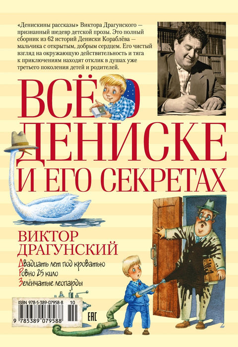 Всё о Дениске и его секретах