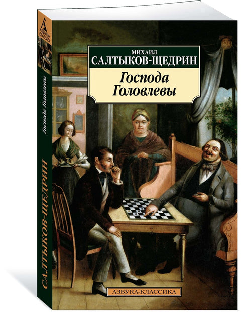 Господа Головлевы