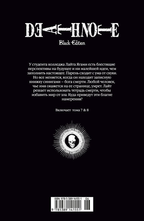 Тетрадь смерти (Black Edition). Книга 4 (Том 7, 8) (Death Note). Манга