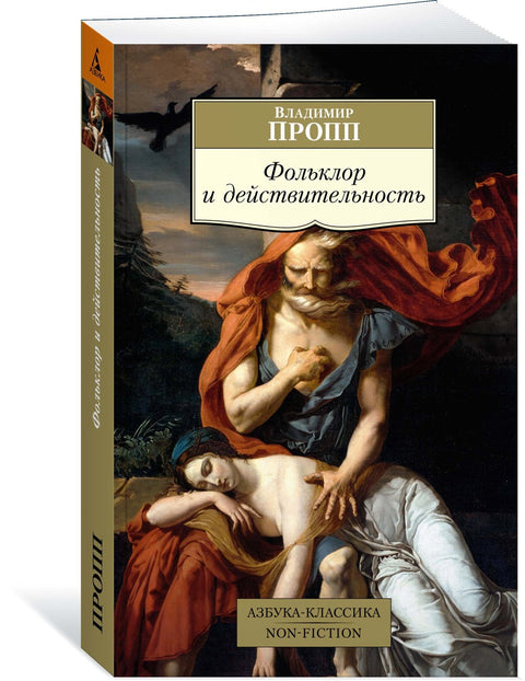 Фольклор и действительность