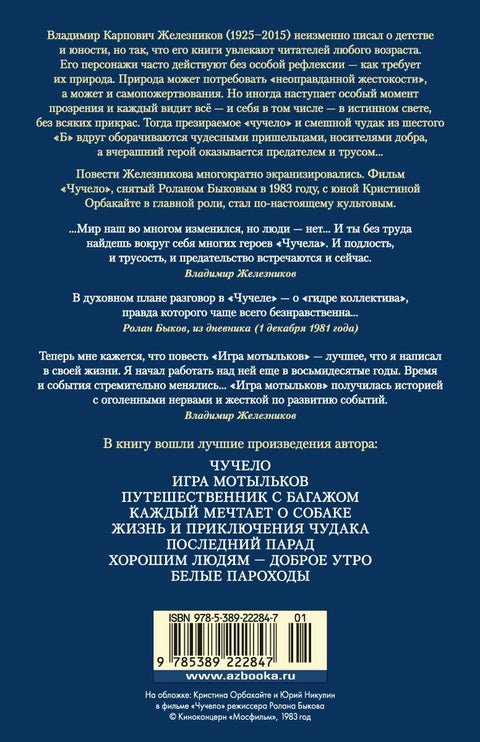 Чучело. Игра мотыльков. Последний парад