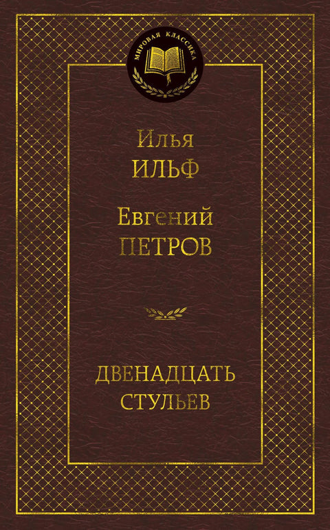 Двенадцать стульев