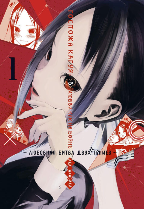 Kaguya-sama: Láska je válka Kniha 1 (Sv. 1, 2) - Milostná bitva dvou géniů (Kaguya-sama Láska je válka) Manga