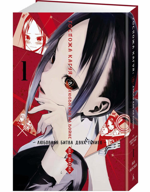 Kaguya-sama: Láska je válka Kniha 1 (Sv. 1, 2) - Milostná bitva dvou géniů (Kaguya-sama Láska je válka) Manga
