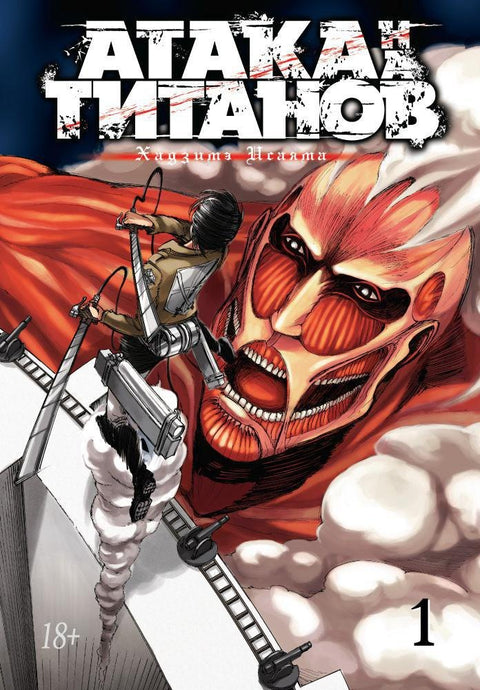 Útok titánů. Kniha 1 (Svazek 1, 2) (Útok titánů / Útok titánů / Shingeki no Kyojin). Manga