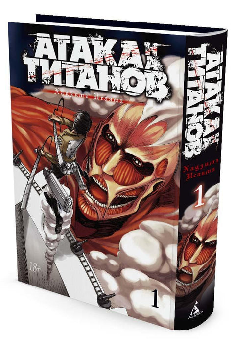 Útok titánů. Kniha 1 (Svazek 1, 2) (Útok titánů / Útok titánů / Shingeki no Kyojin). Manga