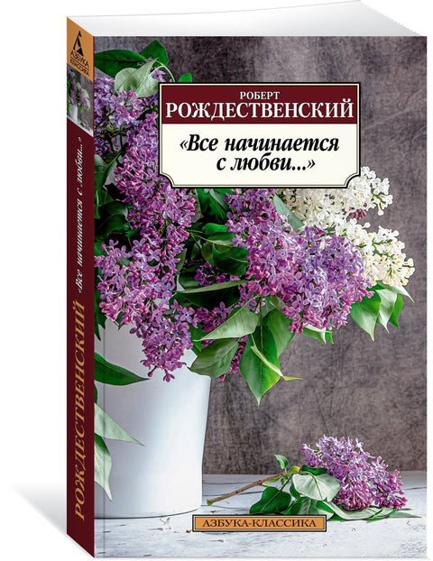 «Все начинается с любви...»