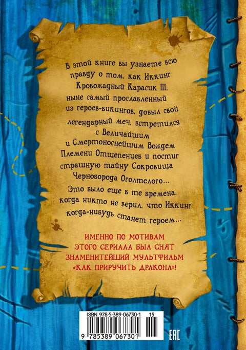 Как приручить дракона. Книга 2. Как стать пиратом