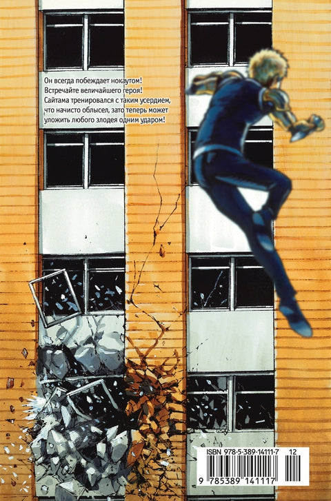 Ванпанчмен. Книга 1 (Том 1, 2) - Одним ударом. Секрет Силы. (One Punch-Man). Манга