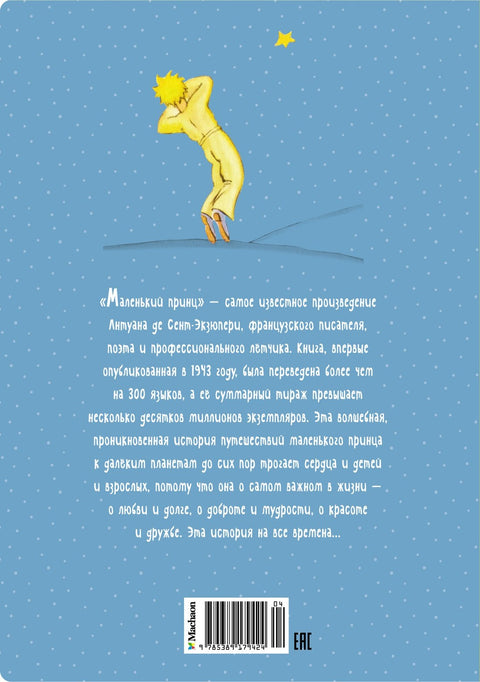 Маленький принц