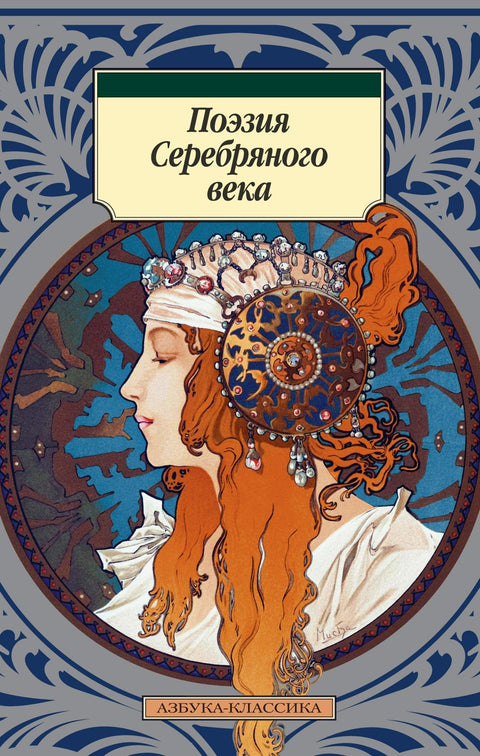 Poezie stříbrného věku