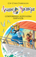 Агата Мистери. Кн.26. Сокровища королевы пиратов