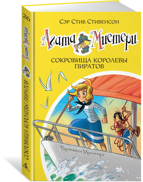 Záhada Agathy. Kniha 26. Poklady pirátské královny