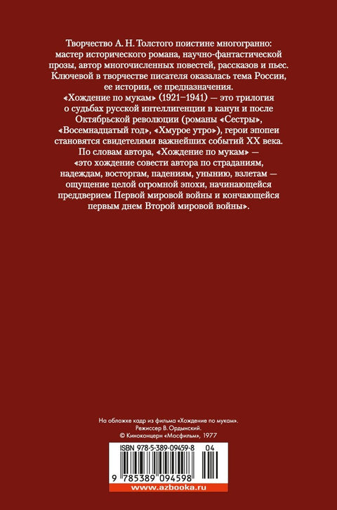 Хождение по мукам