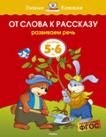 От слова к рассказу (5-6 лет)