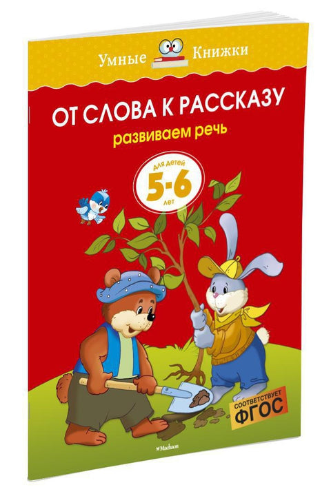 От слова к рассказу (5-6 лет)