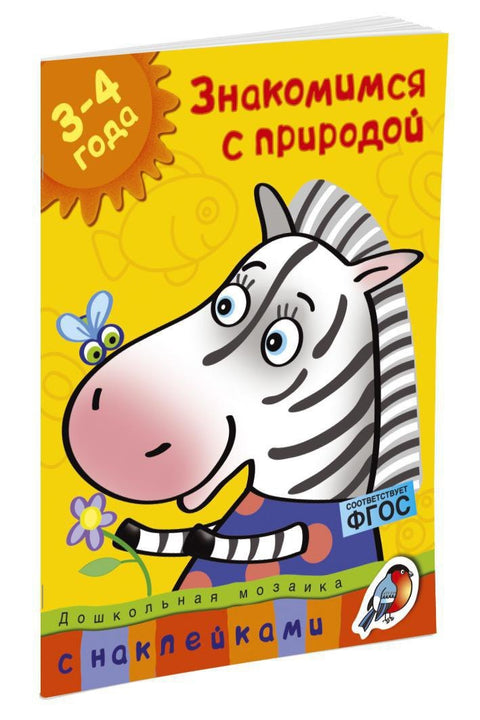 Знакомимся с природой (3-4 года)