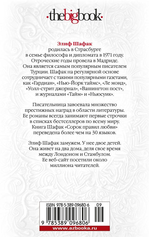Сорок правил любви