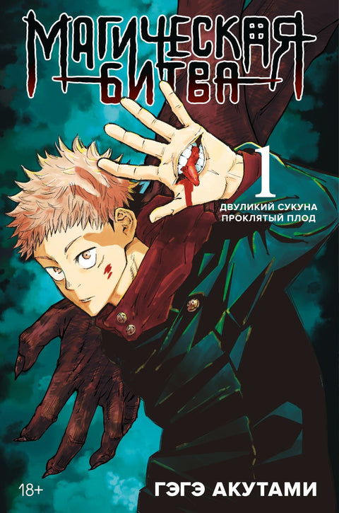Magická bitva. Kniha 1 (Sv. 1, 2) - Dvoutvářný Sukuna. Prokleté ovoce. (Džudžucu Kaisen). Manga