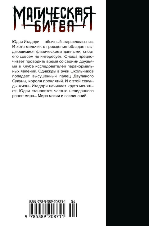 Magická bitva. Kniha 1 (Sv. 1, 2) - Dvoutvářný Sukuna. Prokleté ovoce. (Džudžucu Kaisen). Manga