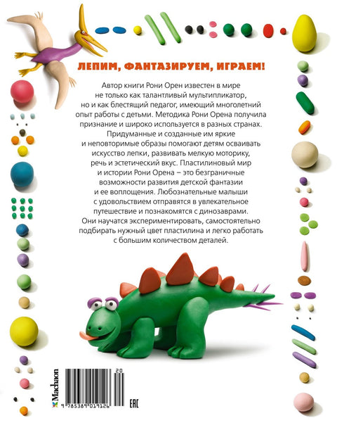 Секреты пластилина. Динозавры