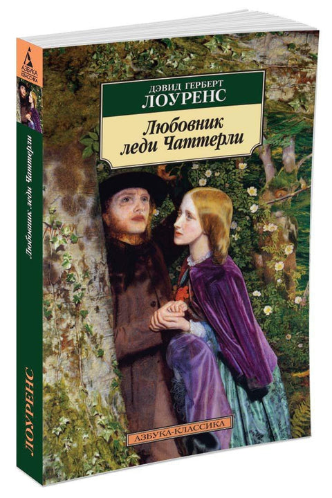 Любовник леди Чаттерли