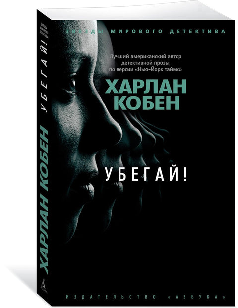 Убегай!