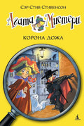 Агата Мистери. Кн.7. Корона Дожа