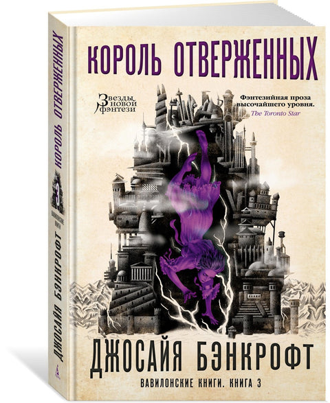 Вавилонские книги. Книга 3. Король отверженных