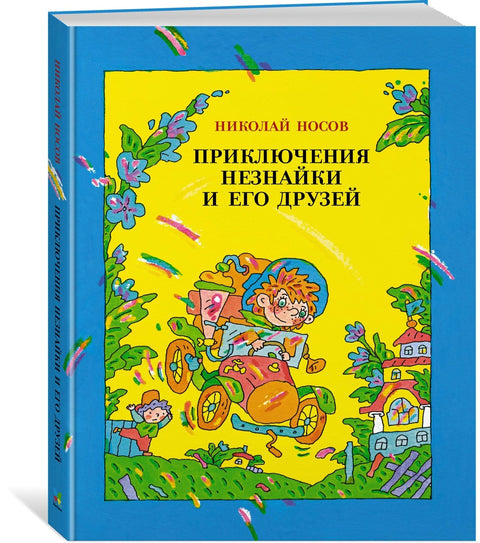 Приключения Незнайки и его друзей