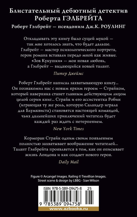 Корморан Страйк. Книга 1. Зов Кукушки