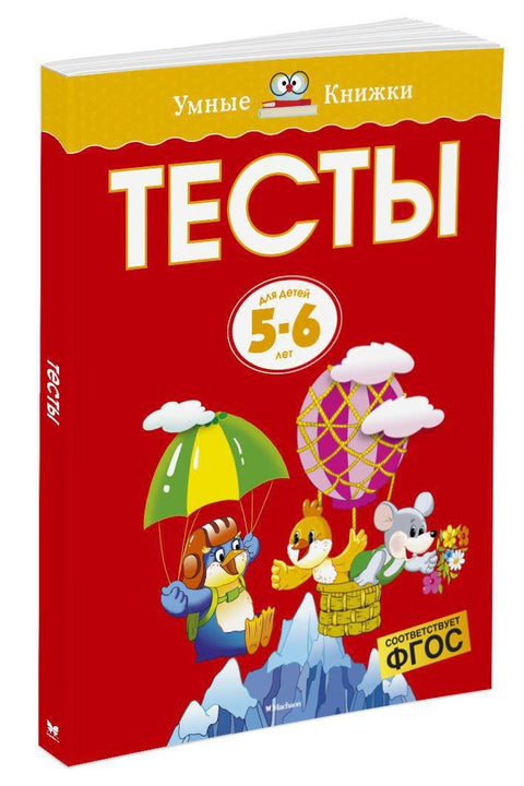 Тесты (5-6 лет)