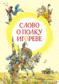 Слово о полку Игореве