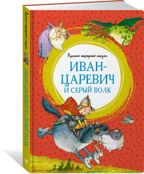 Иван-царевич и серый волк. Детские книги/Детская художественная литература/Сказки