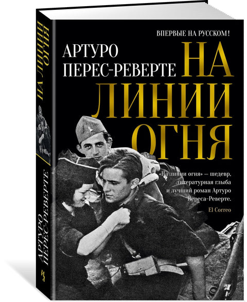 На линии огня