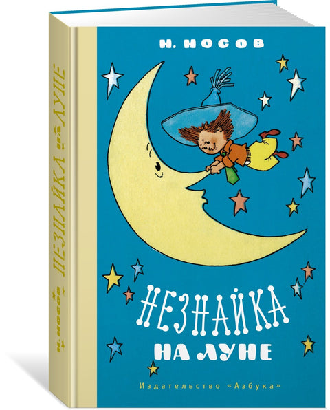 Незнайка на Луне