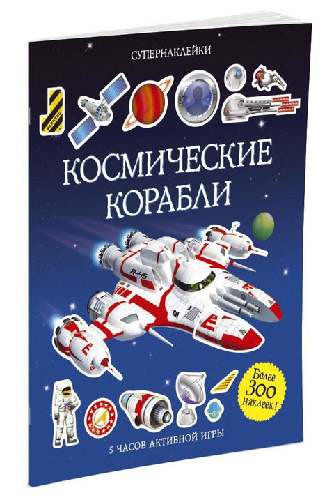 Космические корабли