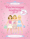 Настоящие подруги
