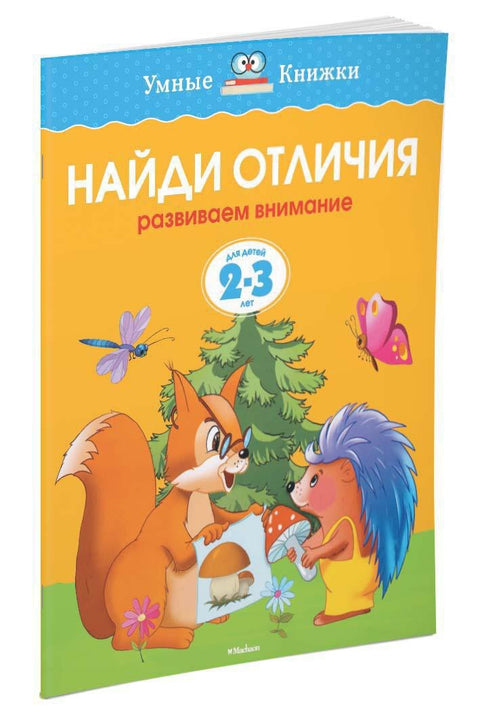 Найди отличия (2-3 года)