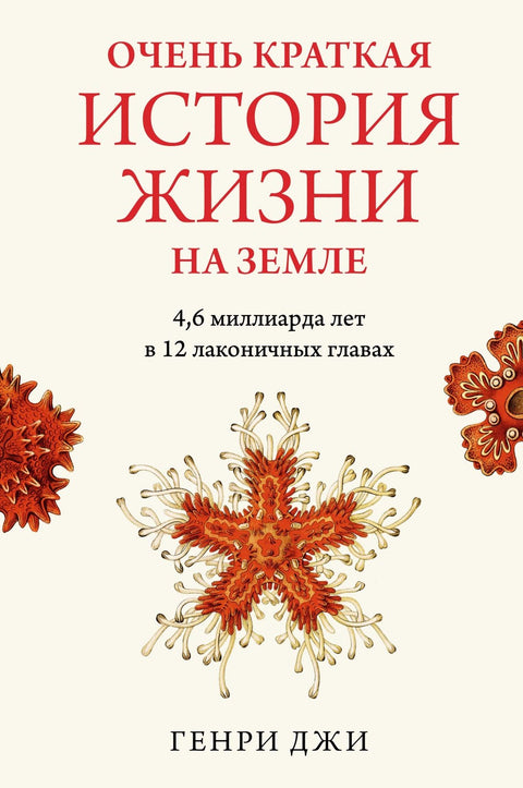 Velmi stručná historie života na Zemi. 4,6 miliardy let ve 12 stručných kapitolách.