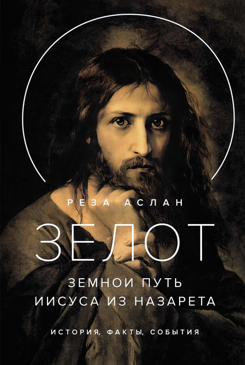 Zealot. Pozemská cesta Ježíše z Nazareta. Historie, fakta, události